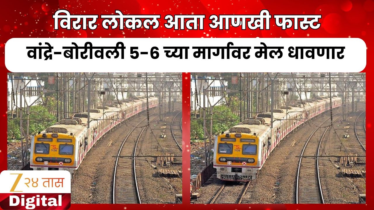 Indian Railway News | विरार लोकल आता आणखी फास्ट, वांद्रे-बोरीवली 5-6 च्या मार्गावर मेल धावणार
