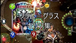フラム グラス シャドウバースセリフ集 Youtube