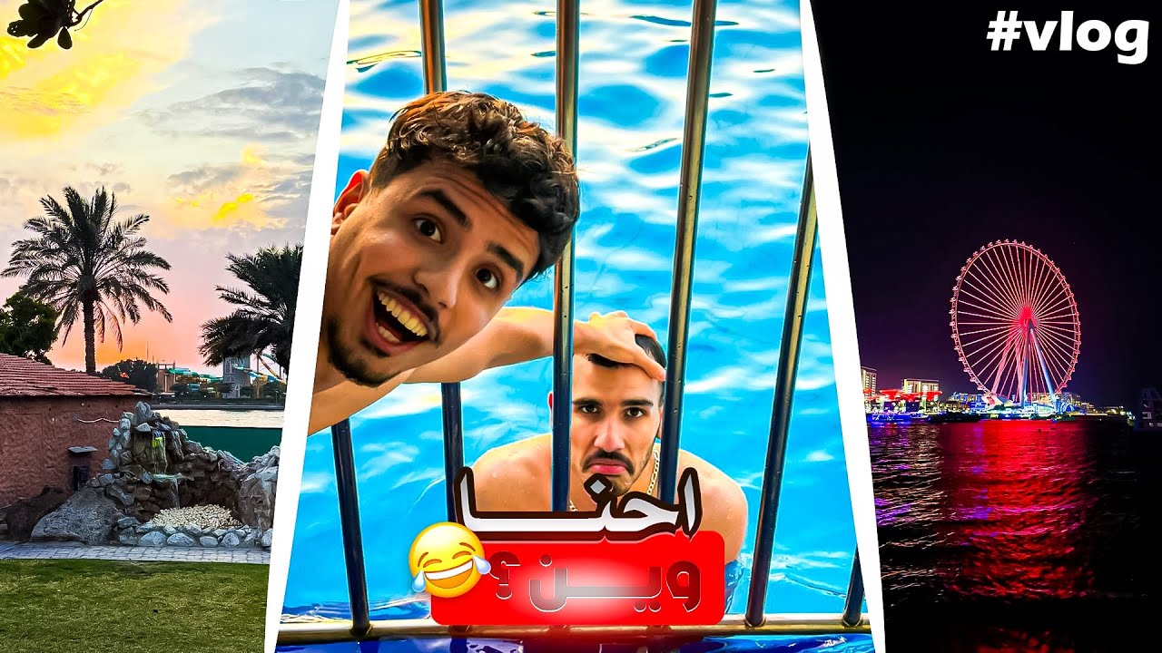 أسوأ تخطيط لطلعة في دبي 😂