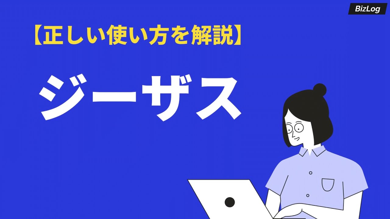 ジーザスの意味と使い方とは 類語や英語例文 使用時の注意点も解説 Bizlog