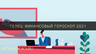 Финансовый гороскоп на 2021 год для Тельца