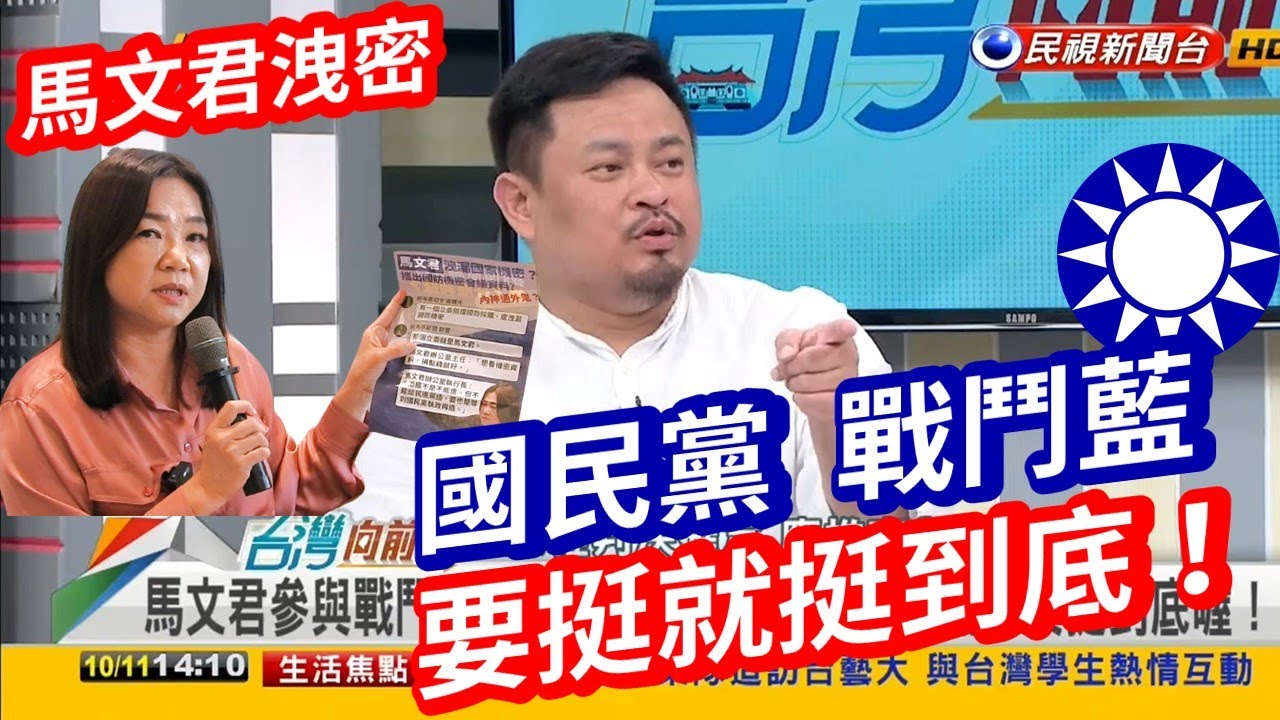 台灣向前行】馬文君涉洩密 戰鬥藍、國民黨相挺 立委洪申翰：要挺就挺到底喔！2023.10.11 主持人 #張孟琦 - YouTube