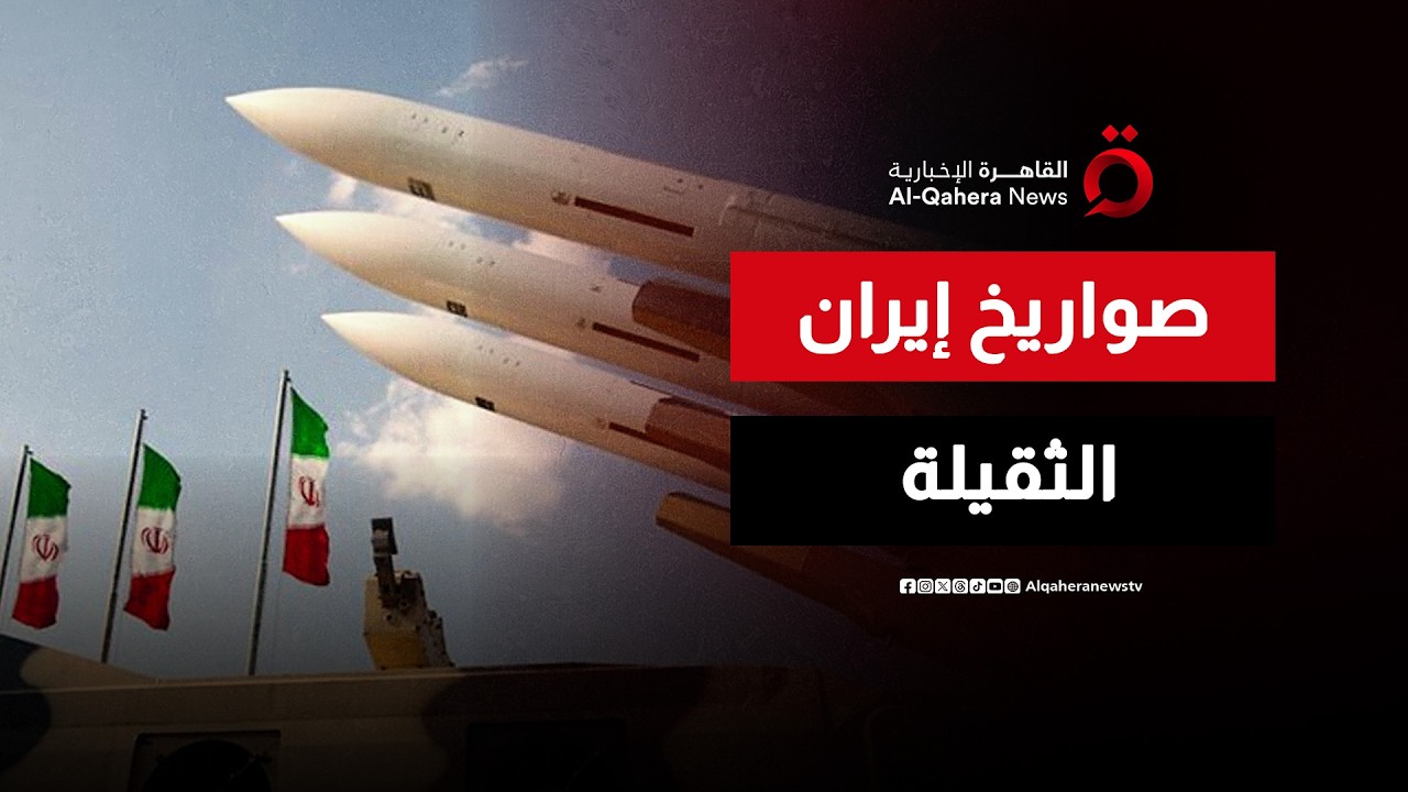 هل تدفع إيران بصواريخها الثقيلة إلى ساحة الحرب؟