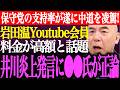 ※日本保守党の支持率が遂に中道改革連合を凌駕!岩田温Youtube有料会員料金が●●円越えで疑念。井川意高炎上発言に●●氏が正論【百田尚樹/有本香/記者会見/猫組長/決別宣言/街頭演説/最新/ライブ】