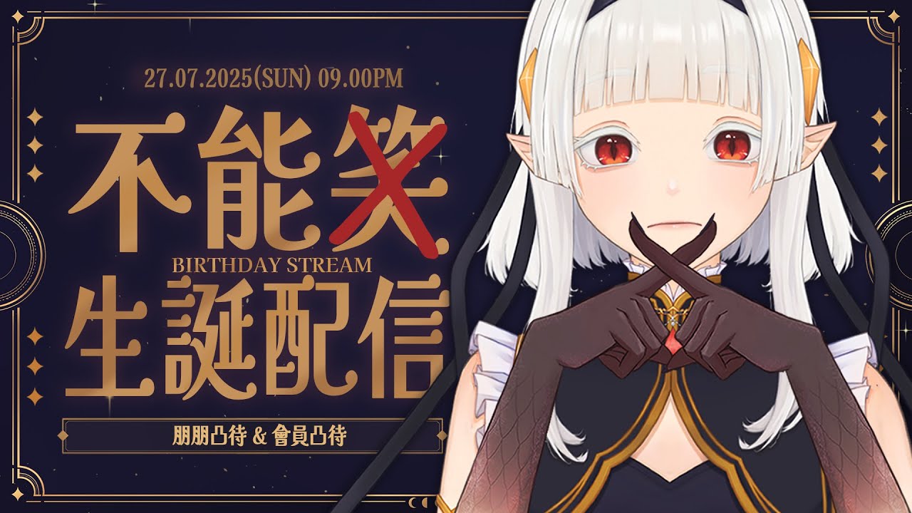 【生日酒雜配信】這是一個嚴肅的生日派對 ☾ 名無しナナ 娜娜希 NanaC #馬來西亞vtuber | MYViki