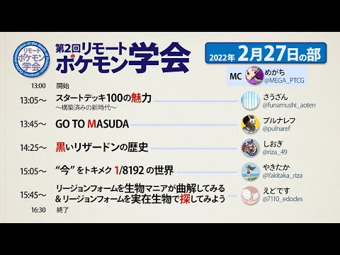 第二回リモートポケモン学会【2日目】