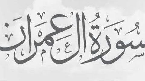 سورة آل عمران كاملة بصوت الشيخ ماجد الزامل