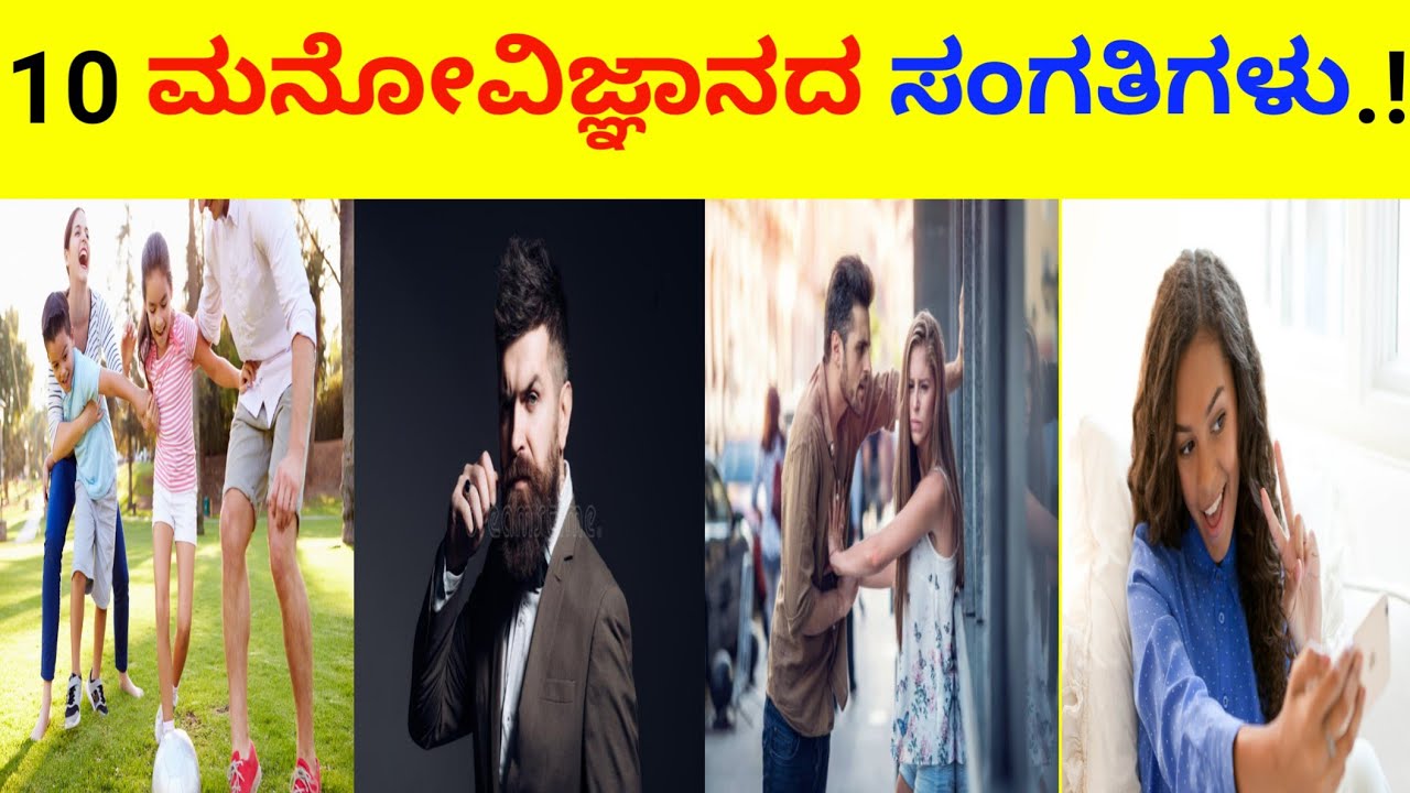 10 Psychology Facts In Kannada UnknownFactsKannada YouTube