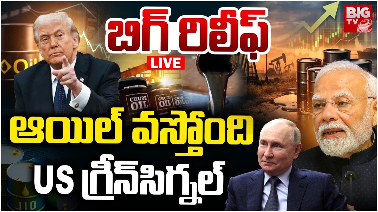 Good News For India |బిగ్‌ రిలీఫ్‌ ఆయిల్‌ వస్తోంది | Big Relief for India Crude Oil Shortage |BIG TV