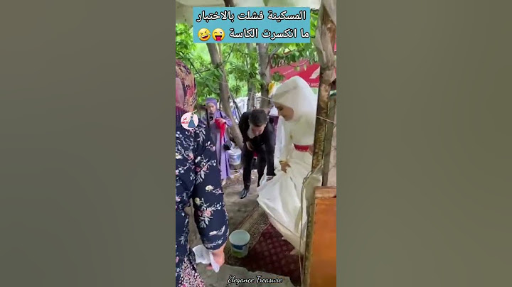 اختبارات للعروس قبل الزواج 😳🧐 عادات وتقاليد