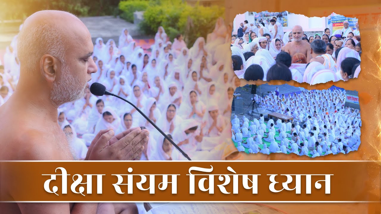 दीक्षा संयम विशेष ध्यान | 03 Sept 2025 | Muni Veersagarji Maharaj #veersagarji 