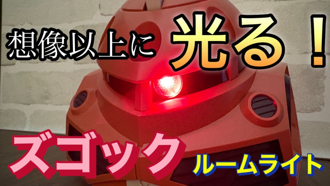 ガンダム】SEED FREEDOMのズゴックルームライト 親子レビュー - YouTube