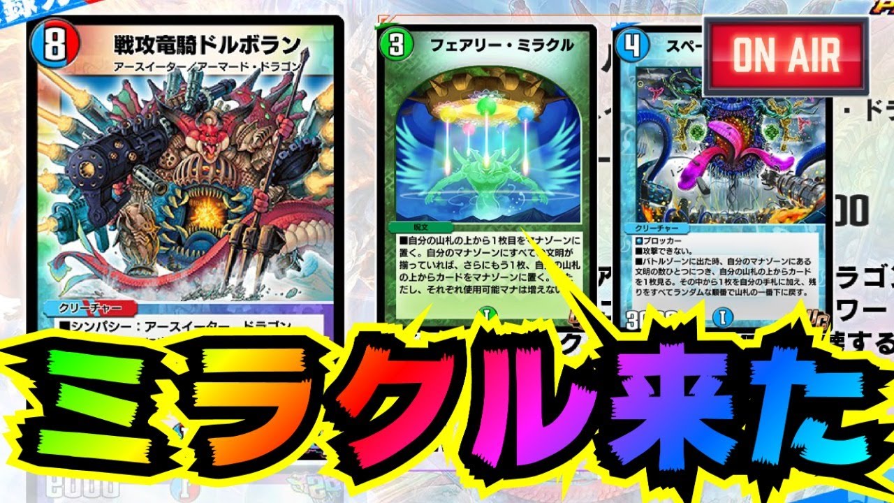 デュエプレ生放送 フェアリーミラクルきた ドルボランにもシンパシー追加で普通に強そう 05 15 デュエマプレイス Youtube