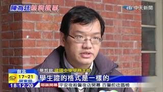 20141225中天新聞　陳為廷建中時就襲胸？疑受害女PO學生證