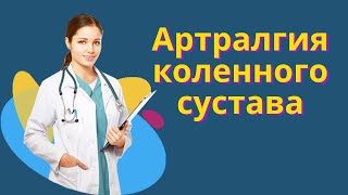 Артралгия коленного сустава Признаки артралгии Причины артралгии