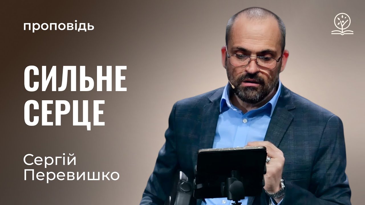 Сильне серце - Сергій Перевишко на Фил. 4:4-9