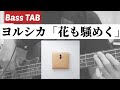 [Bass TAB] ヨルシカ『花も騒めく(The flowers are also noisy)』Bass Cover