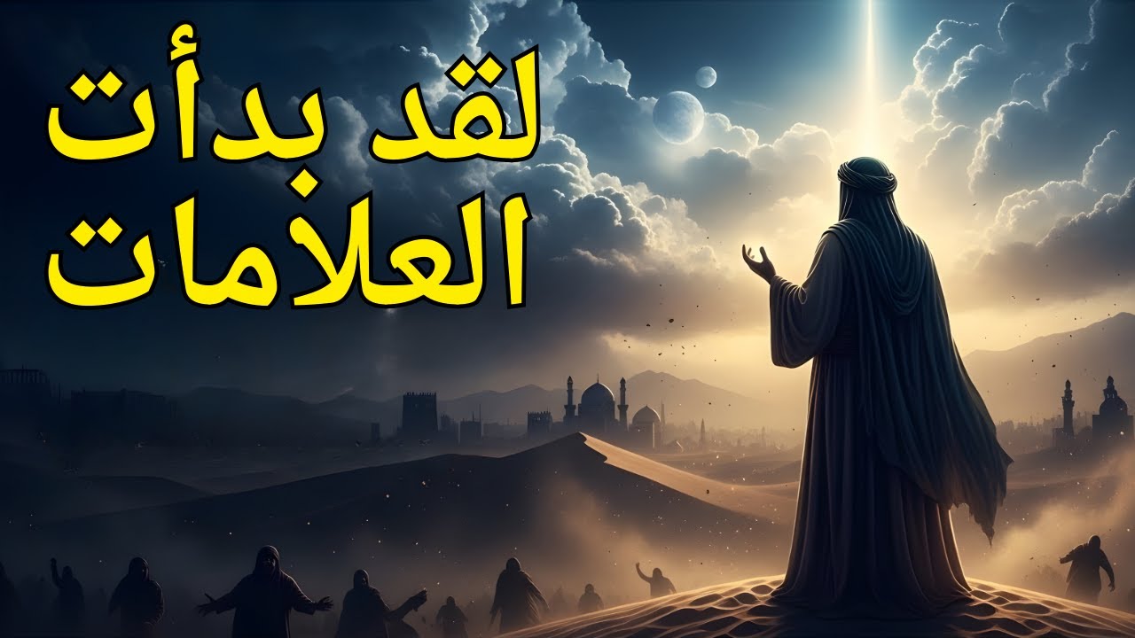 المهدي: موقعه الحقيقي الآن وعلامات ظهوره القريب (٢٠٢٥)