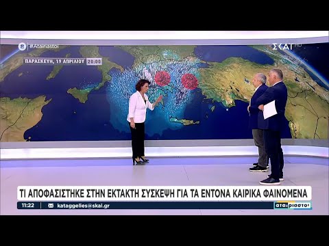 Τι αποφασίστηκε στην έκτακτη σύσκεψη για τα έντονα καιρικά φαινόμενα | Αταίριαστοι | 19/04/2024