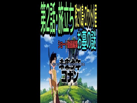 【未来少年コナン】⑫★ショート動画編集★ロケット小屋内部  2話旅立③ー2・・トシ爺ファン【岡田斗司夫切り抜き】#Shorts
