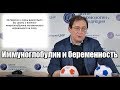 Иммуноглобулин и беременность