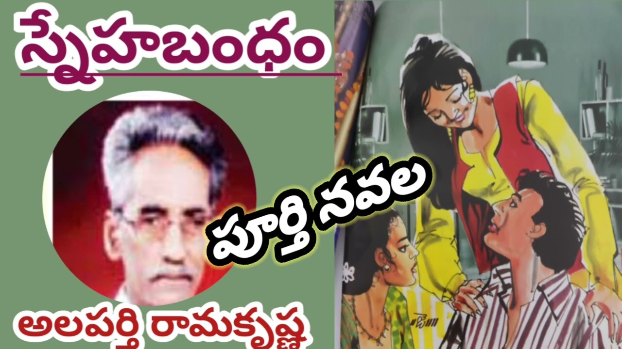 స్నేహబంధం|పూర్తి నవల|అలపర్తి రామకృష్ణ|Alaparti Ramakrishna#completeaudionovels|#lakshmicheppekathalu
