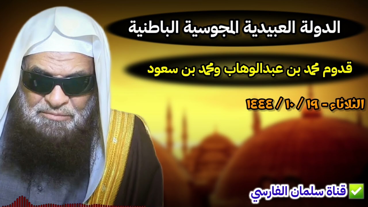 الدولة العبيدية المجوسية الباطنية ، وفضل دعوة محمد بن عبدالوهاب ومحمد بن سعود | للشيخ صالح السحيمي