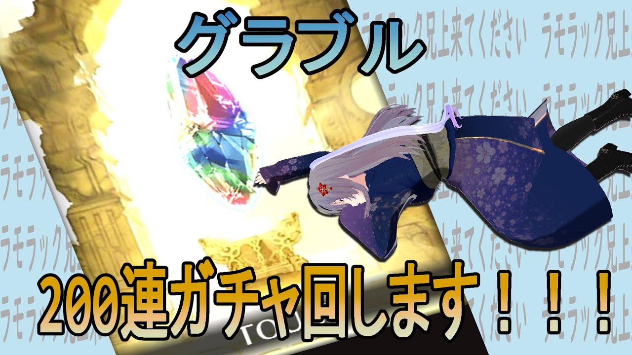 【グラブル】無料ガチャ最終日！物欲センサーとの戦い第二幕【グランブルーファンタジー】