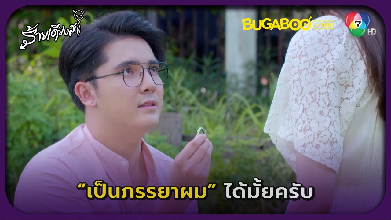 ดนุชาขอคุณใหญ่เป็นภรรยา l ร้ายเดียงสา EP.25 l BUGABOOINTER