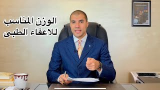 قانون بالعربى | الوزن المناسب للاعفاء الطبى من التجنيد