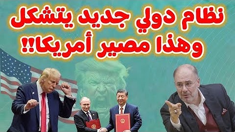 وضاح خنفر : نظام دولي جديد يتشكل وهذا مصير امريكا