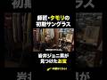岩井ジョニ男がトレファクで見つけた師匠のサングラス #岩井ジョニ男 #トレファクスタイル #スーツ #オーダースーツ #KASHIYAMA #サングラス #rayban #古着 #shorts
