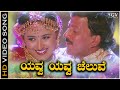 Yavva Yavva Chaluve - Video Song | Dhani Kannada Movie | Vishnuvardhan | Vineetha | Sadhu Kokila