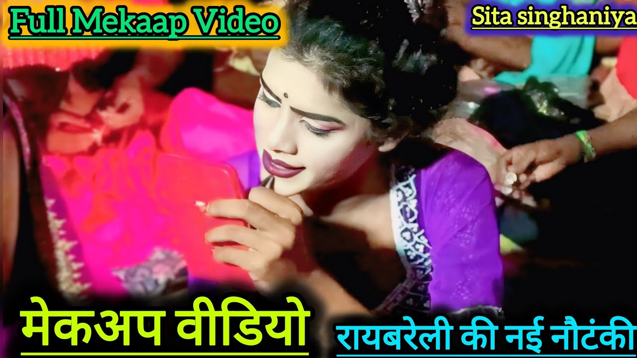 मेकअप वीडियो। Full mekaap video / दिनेश डांसर की नौटंकी |dinesh dancer ki nautanki. sita singhaniya