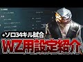 WZが快適になる設定紹介+ソロモード34キルした試合【BO6:WARZONE】