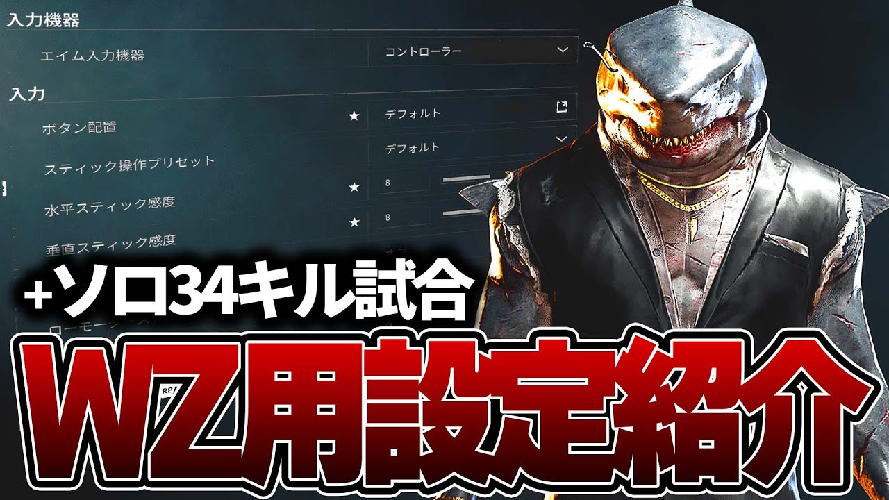 WZが快適になる設定紹介+ソロモード34キルした試合【BO6:WARZONE 