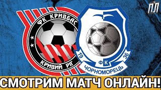 КРИВБАС ДОВОЛІ ВПЕВНЕНО ПЕРЕМАГАЄ ЧОРНОМОРЕЦЬ 1-0! Прогнозы на футбол УПЛ 2023! ФУТБОЛ ОНЛАЙН