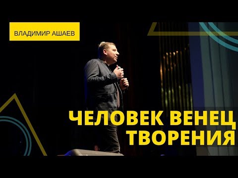 Владимир Ашаев -