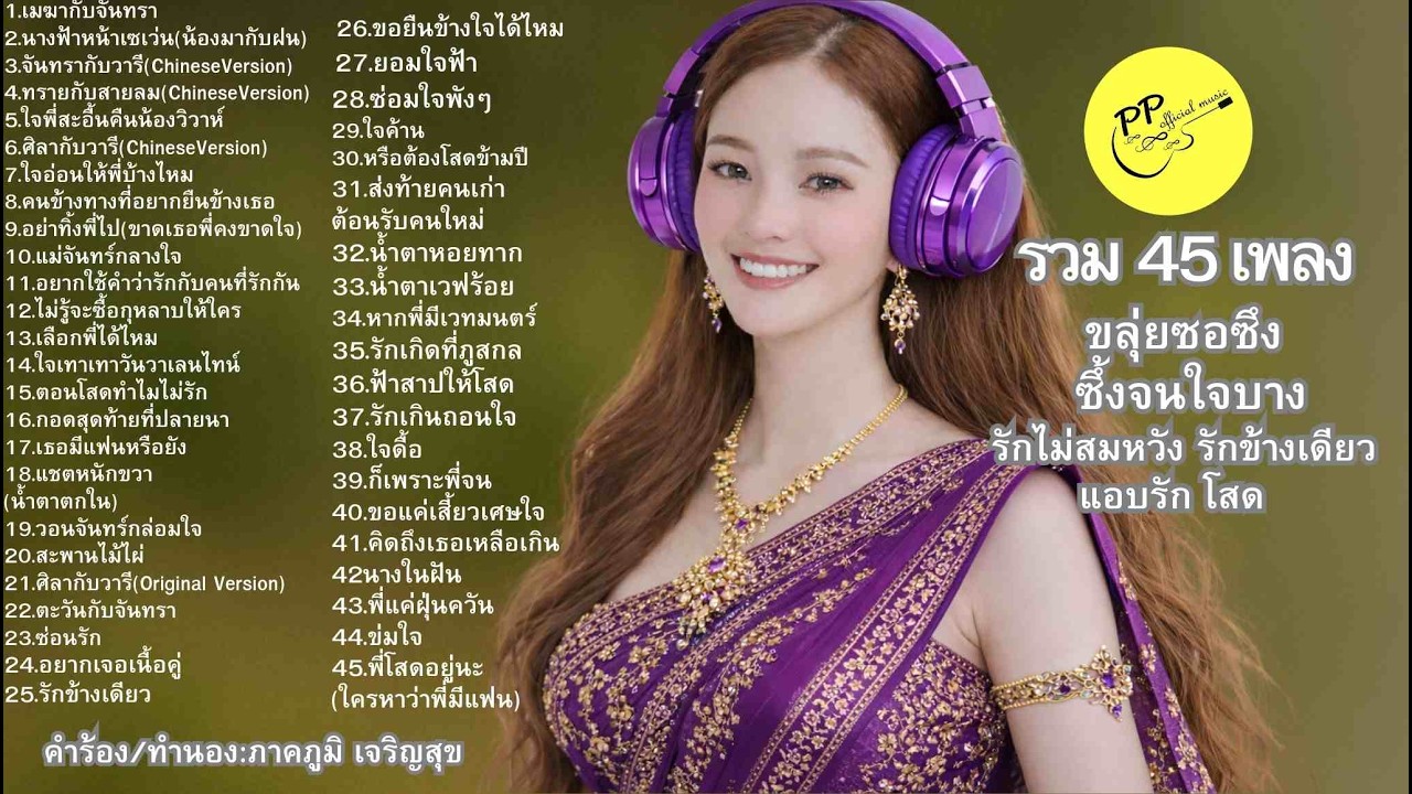 #รักข้างเดียว#ลูกทุ่งเหงา#รวมเพลงเศร้า#ฟังยาวๆ#เพลงตอนเช้า#ลูกทุ่งเพราะๆ#ขลุ่ยซอซึง#เพลงแอบรัก