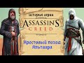 Assassin's Creed Детальный разбор с точки зрения истории