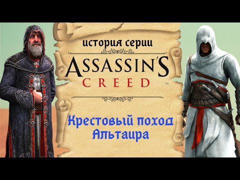 Video: Assassin's Creed: Historien Indtil Videre