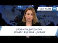 Час-Тайм. $800 млн допомоги Україні від США - деталі