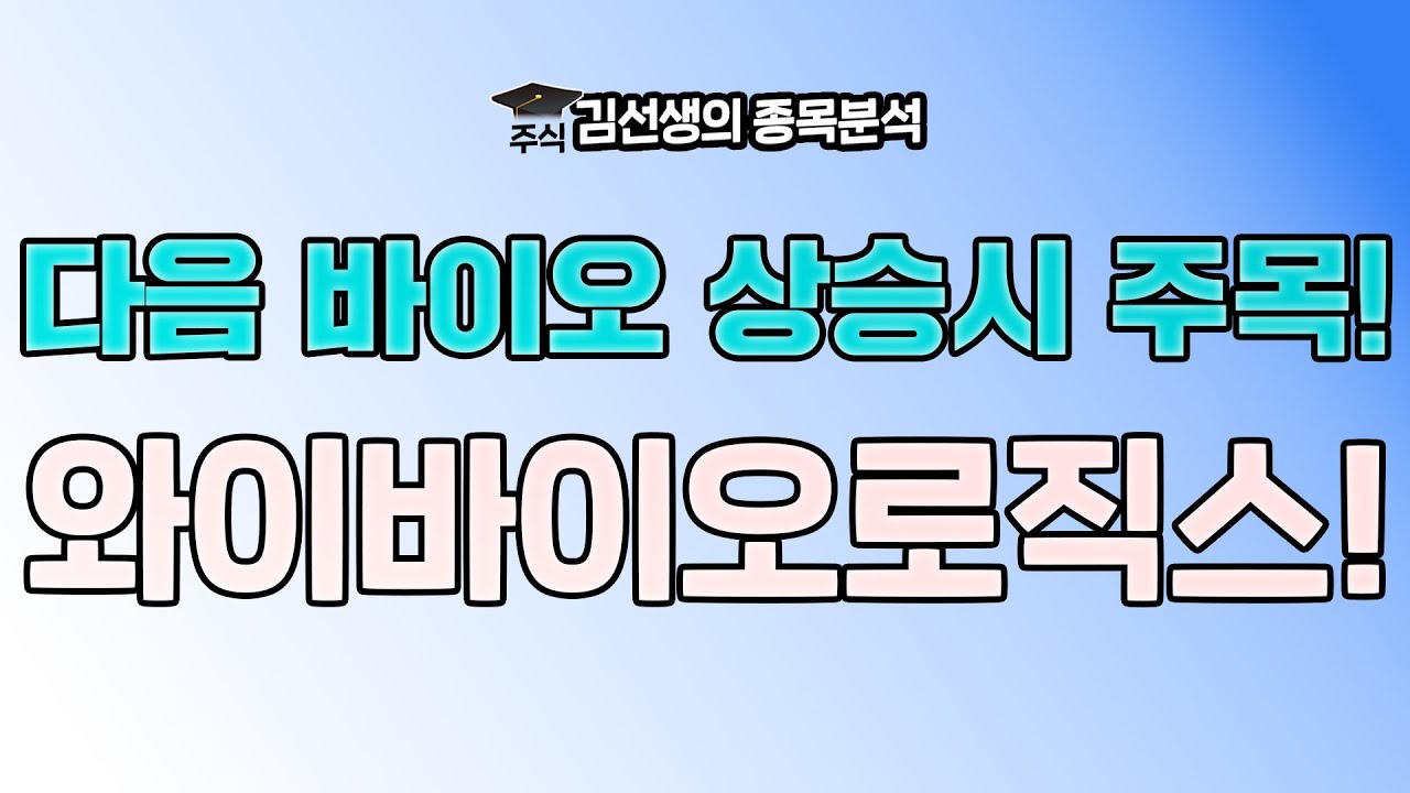 와이바이오로직스를 주목해야 하는 이유에 대해 알아 봅니다.. {제이엘투자그룹}