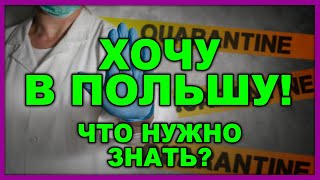 КАРАНТИН ОТМЕНЁН? ДЛЯ КОГО?/КАК ПРОЕХАТЬ ГРАНИЦУ В ПОЛЬШУ?