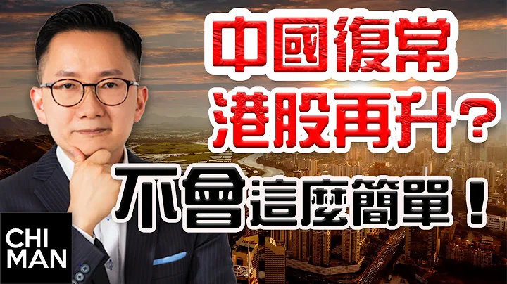 中国1月8日复常, 港股之后必然向好? 世事会这么简单吗？｜追梦投资人黄智文 - 天天要闻