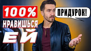 Что говорят 8 крейзи признаков: ты нравишься девушке!