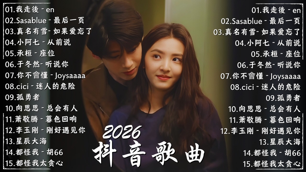 50首超好聽的流行歌曲💖2026年 三月 份爆火全網的歌曲【破億神曲】華語流行音樂榜單 | 這是你期盼的長大嗎 - 張齊山ZQS, 不問ciaga - 指尖笑, 你不會懂 - Joysaaaa