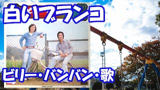 白いブランコ / ビリー・バンバン ( 1974 年バージョンです。)