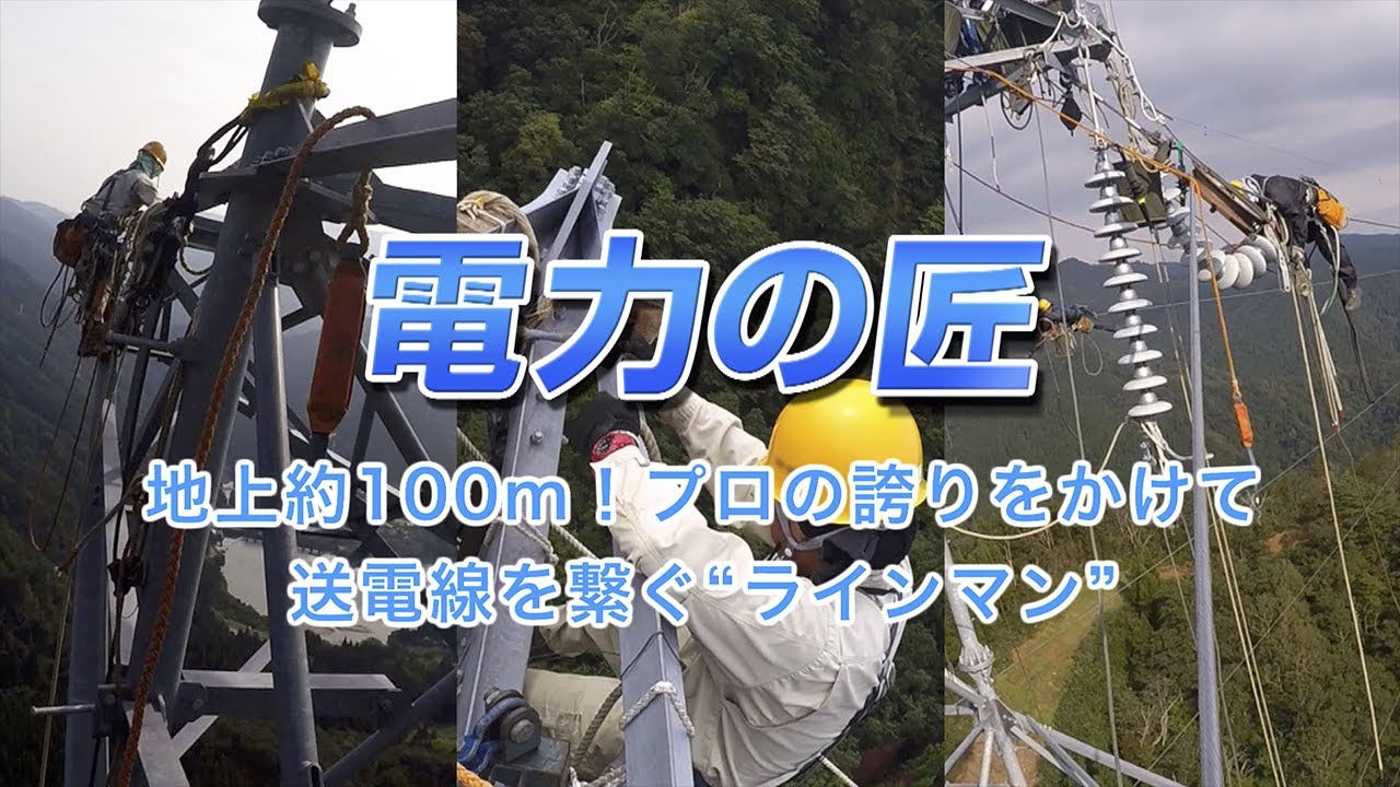 電力の匠　～地上約100m！プロの誇りをかけて送電線を繋ぐ“ラインマン”～｜関西電力送配電