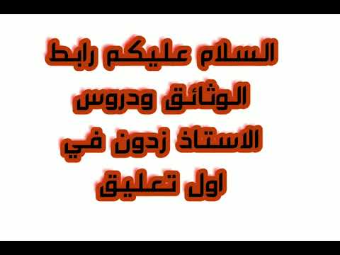 دروس ووثائق الاستاذ زدون مجانا 